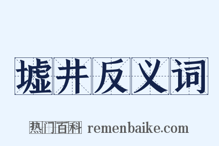 墟井反义词是什么意思的图片